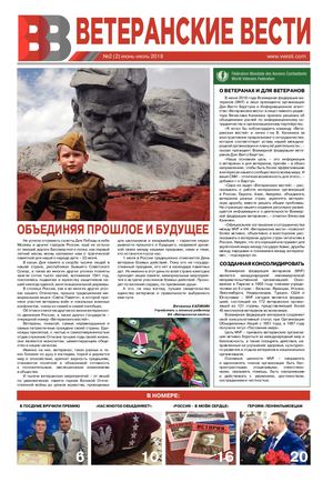Газета "Ветеранские вести" №2
