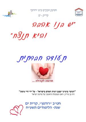 פרס חינוך תעודה חברתית ערכית תשעח התוכנית, עקרונות והפעילות 122 8 18