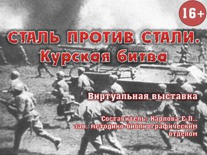 Сталь против стали Курская битва