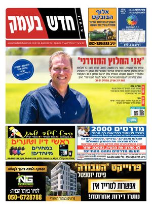 חדש בעמק 24.8.18