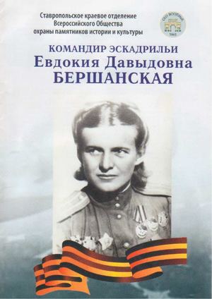 Командир эскадрильи Евдокия Давыдовна Бершанская