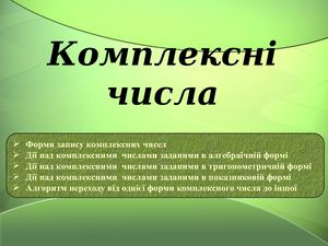 1 2 Комплексні числа.