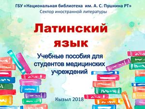"Латинский язык".