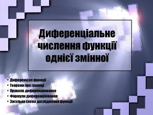3 1 Диференц числення ф-ії однієї змінної.