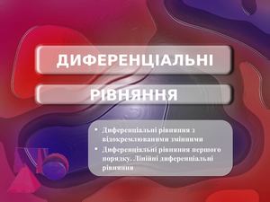 5 ДИФЕРЕНЦІАЛЬНІ рівняння.
