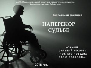 Наперекор судьбе