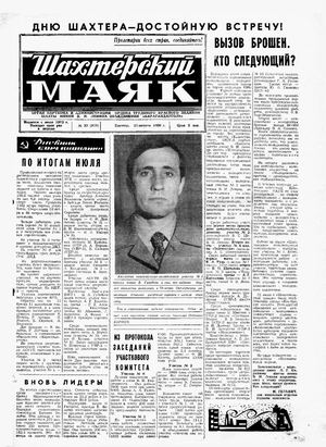 Шахтерский маяк.-1986.- №33.