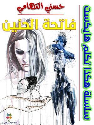 فاتحة الحنين حسني التهامي قصائد هايكو