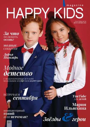 Happykids Magazine выпуск Август-Сентябрь-Октябрь 2018