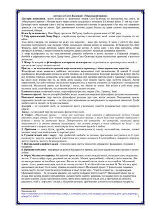 А. Сент-Екзюпері "Маленький принц". Допомога учню