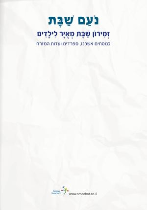 זמירון לילדים מאוייר