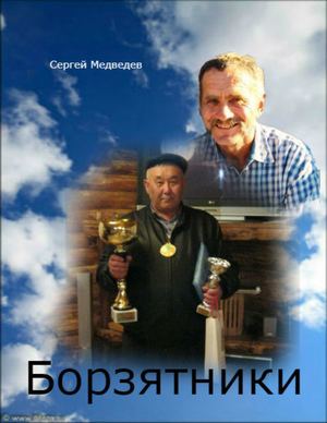 Борзятники