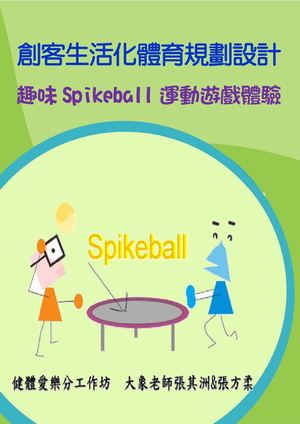 201808創客生活化體育規劃設計 趣味Spikeball運動遊戲