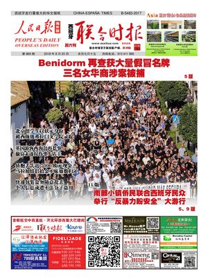 西班牙联合时报889期2018年8月25日