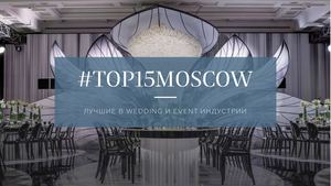 Презентация wedding и event индуистрия #TOP15MOSCOW