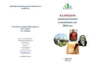 Календарь знаменательных и памятных дат ГО Заречный на 2019