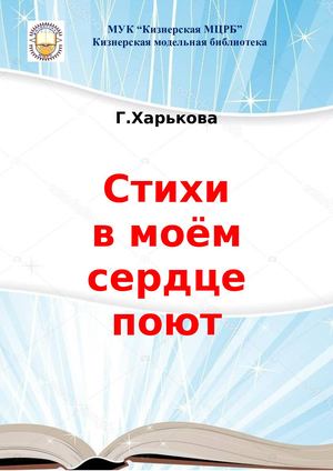 Г Харькова Стихи в моём сердце поют