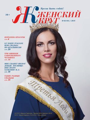 Журнал  Женский круг № 4