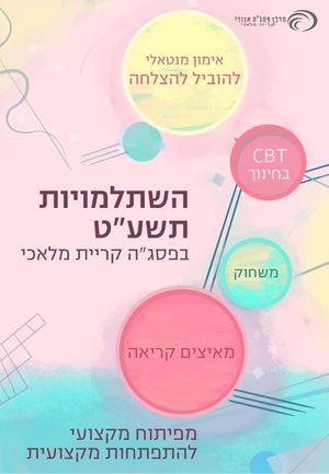חוברת השתלמויות תשעט לספר דיגיטלי