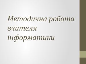 Методична робота вчителя інформатики