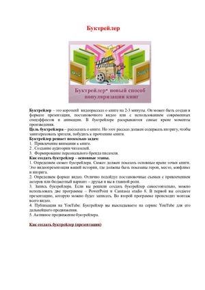 Как создать буктрейлер