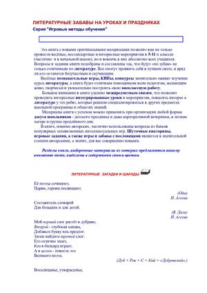 Литературные забавы на уроках