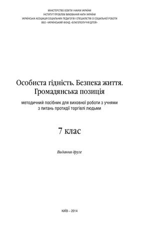 Методичний посібник Особиста гідність 7 клас