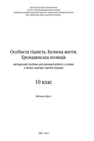 Методичний посібник Особиста гідність 10 клас