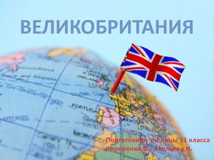 великобритания