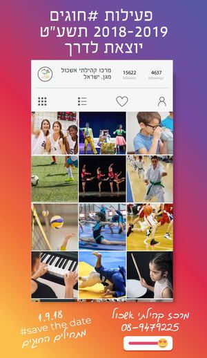 2018-2019 חוגים מרכז קהילתי אשכול