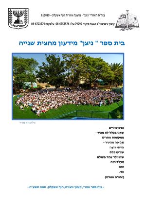 מידעון סוף שנה תשעח (1)
