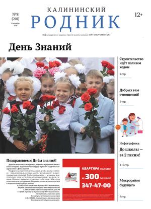 Калининский Родник сентябрь 2018