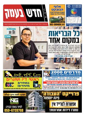 חדש בעמק 31.8.18