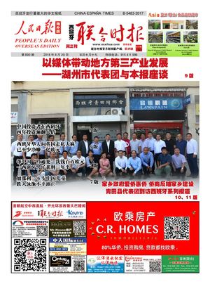 西班牙联合时报890期2018年8月29日