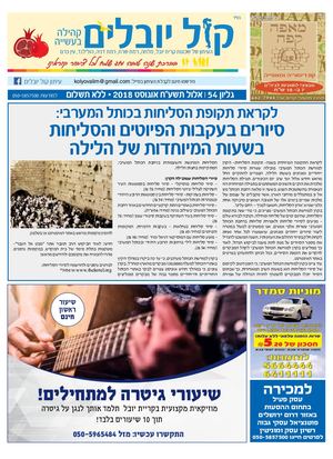 גליון מס' 54 קול יובלים