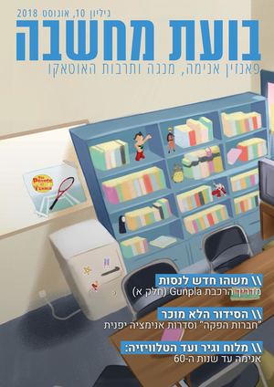 בועת מחשבה - גיליון 10 - מגזין אנימה ישראלי