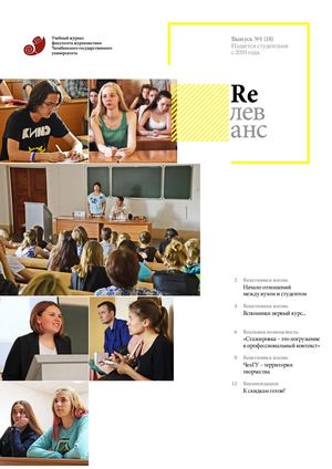 Учебный журнал Rелеванс / №1(18) сентябрь 2018