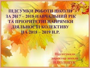 ВИСТУП ДИРЕКТОРА НА ПЕДАГОГІЧНІЙ РАДІ ПРЕЗЕНТАЦІЯ 2018 Р .