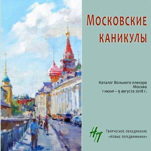 Московские каникулы (Moscow Holidays)