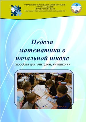 Неделя математики в начальной шко%D