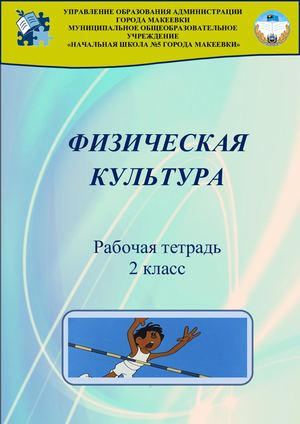 тетрадь по физ-ре.