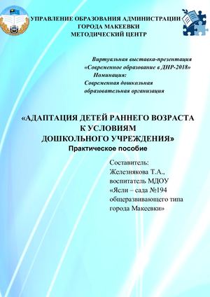 АДАПТАЦИЯ ДЕТЕЙ РАННЕГО ВОЗРАСТА К УСЛОВИЯМ ДОШКОЛЬНОГО УЧРЕЖДЕНИЯ.