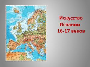Испанская живопись 16 17 веков Презентация Microsoft Office Power Point