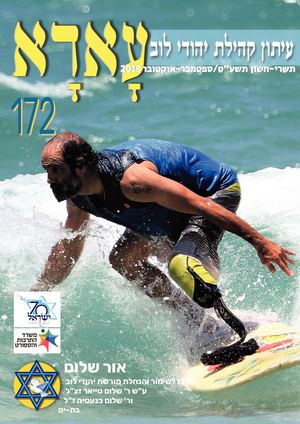 עאדא גיליון מס' 172  (תשרי-חשון) תשע"ט