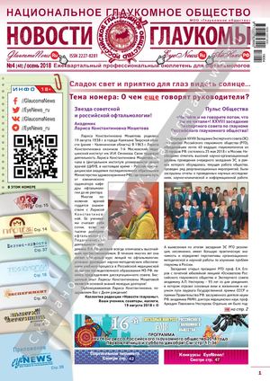 НОВОСТИ ГЛАУКОМЫ №4, 2018 (осень)