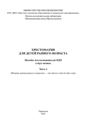 Хрестоматия для детей раннего возраста 1