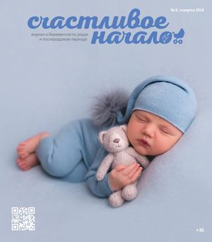 СЧАСТЛИВОЕ НАЧАЛО № 6, I КВАРТАЛ 2018