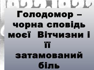 Презентация по голодомору