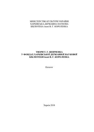 Твори Т. Г. Шевченка у фондах Харківської державної наукової бібліотеки імені В. Г. Короленка