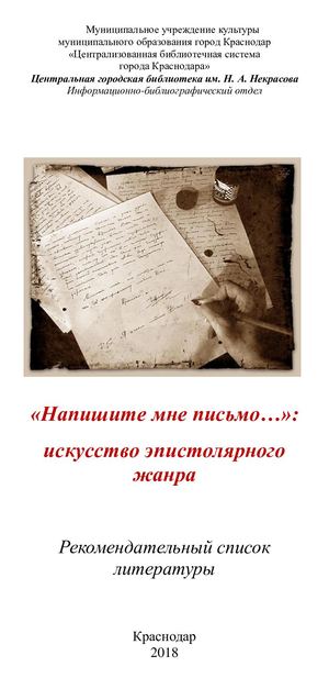 «Напишите мне письмо» : искусство эпистолярного жанра (рекомендательный список литературы)